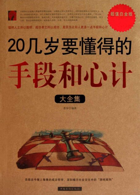20几岁要懂得的手段和心计大全集(超值白金版)