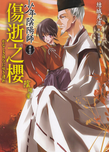 少年阴阳师 第41卷 伤逝之樱