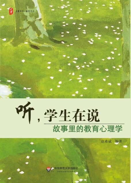 听,学生在说:故事里的教育心理学 (大夏书系)