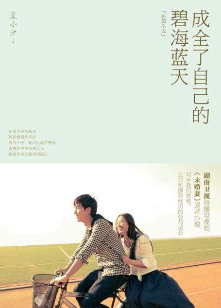 成全了自己的碧海蓝天
