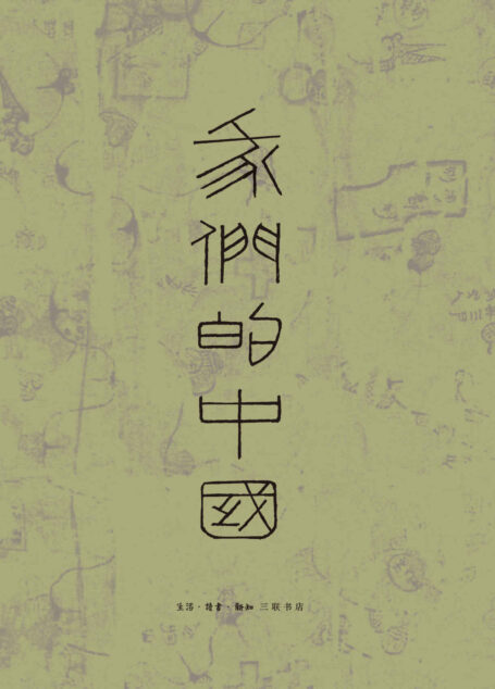 我们的中国(套装4册)(李零作品,一部地理研究中国的巨制)