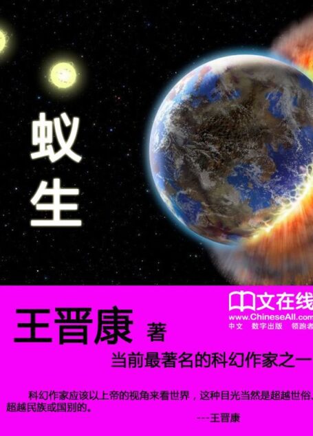 蚁生 (王晋康经典科幻小说集粹)