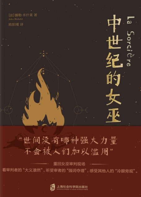 中世纪的女巫—— 重回女巫审判现场: “世间没有哪种强大力量,不会被人们加以滥用”