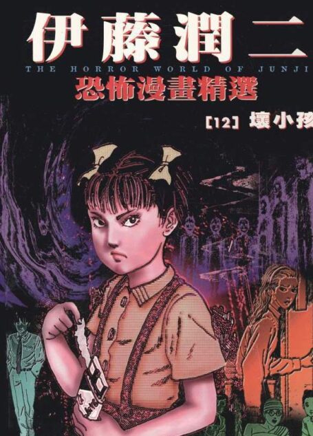 伊藤潤二恐怖漫畫精選 – 第12卷