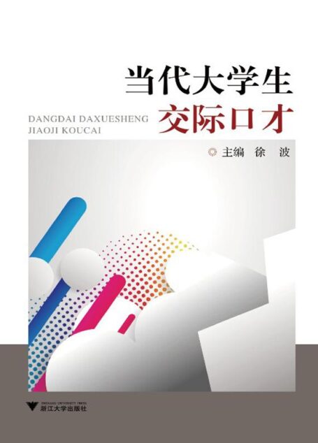 当代大学生交际口才