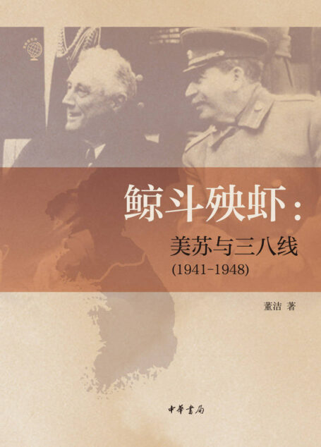 鲸斗殃虾:美苏与三八线(1941—1948)