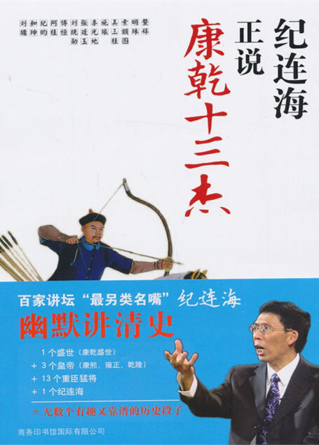 纪连海正说康乾十三杰