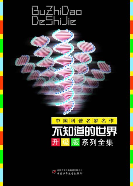 不知道的世界升级版套装(10本)(16年畅销经典,名家名作) (科普百科升级版读物)