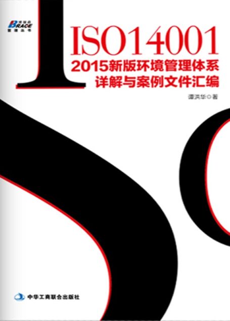 ISO14001:2015新版质量管理体系详解与案例文件汇编