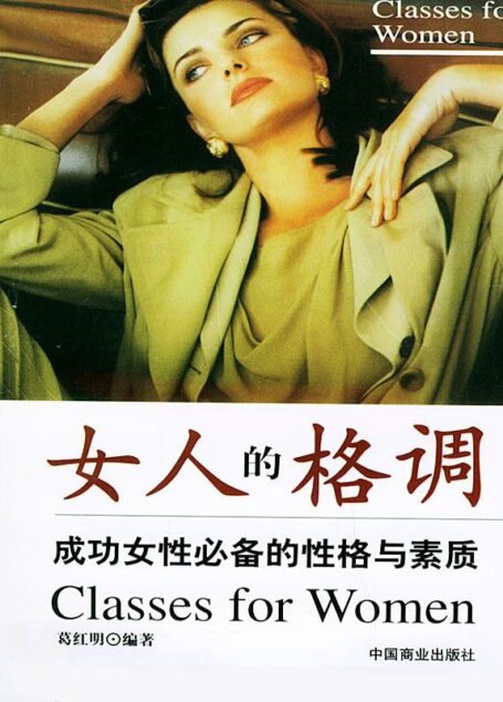 女人的格调:成功女性必备的性格与素质