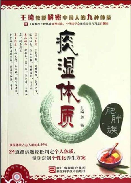 詹医师的体质养生课:痰湿体质