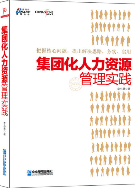 集团化人力资源管理实践 (华夏基石丛书)