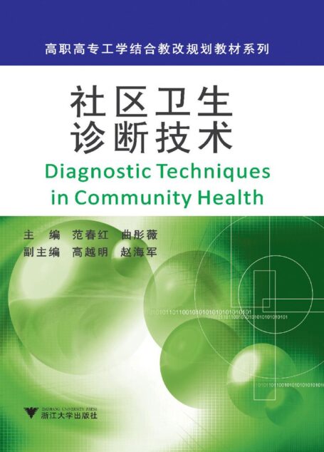 社区卫生诊断技术 (高职高专工学结合教改规划教材系列)