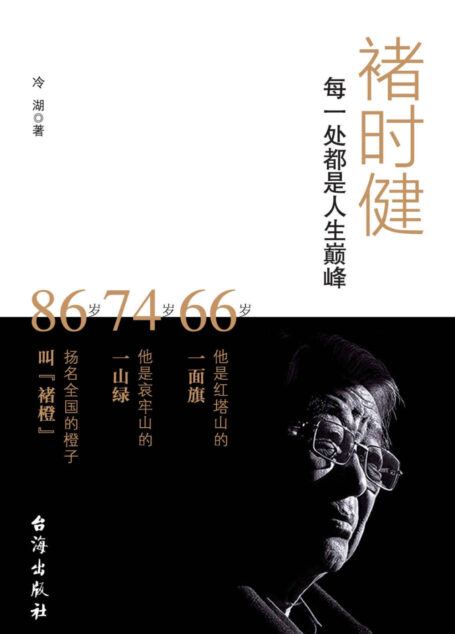 褚时健:每一处都是人生巅峰(财经人物中国梦系列)(从烟王”到“橙王”, 揭秘八旬老人二次创业的神奇征程。)
