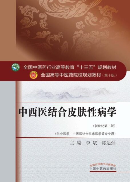 中西医结合皮肤性病学