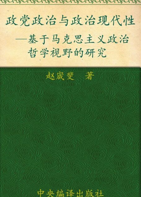 政党政治与政治现代性:基于马克思主义政治哲学视野的研究
