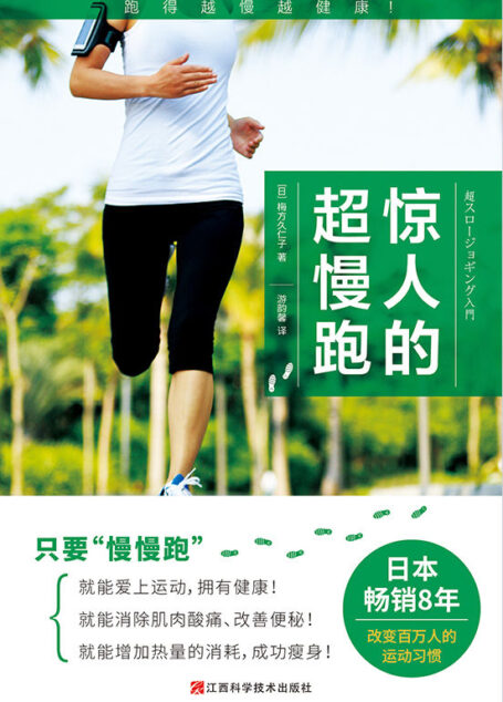惊人的超慢跑（跑得越慢越健康！日本畅销8年，改变百万人的运动习惯！）比走路还慢的“超慢跑”跑步法，才能带来健康！“体力能完全负荷”“跑起来轻松愉快”“虽然温和，却很有效”“能长久坚持下去”“提高记忆力与思考力”的有氧运动！