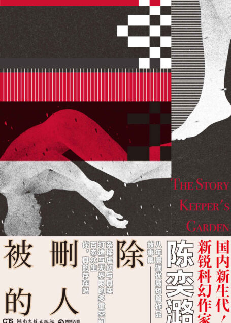 被删除的人(两届全球华语科幻星云奖长篇科幻小说奖、最佳科幻图书奖得主作品)