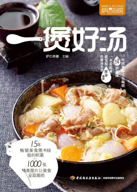 萨巴厨房:一煲好汤