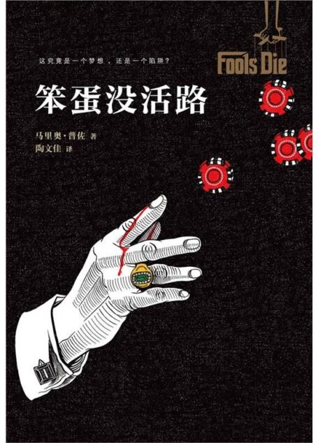 笨蛋没活路(读客全球顶级畅销小说文库)