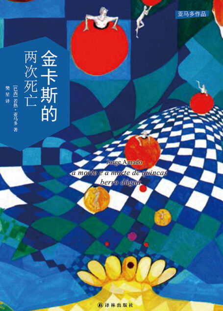金卡斯的两次死亡 (亚马多作品)