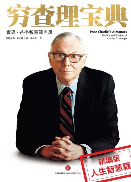 穷查理宝典:人生智慧分册