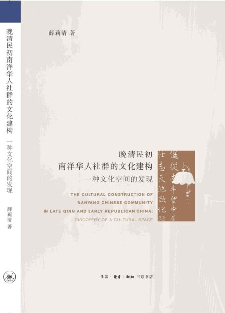 晚清民初南洋华人社群的文化建构:一种文化空间的发现