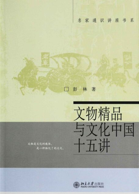 文物精品与文化中国十五讲 (名家通识讲座书系)