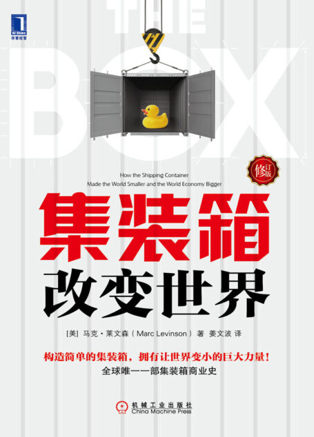 集装箱改变世界（修订版）