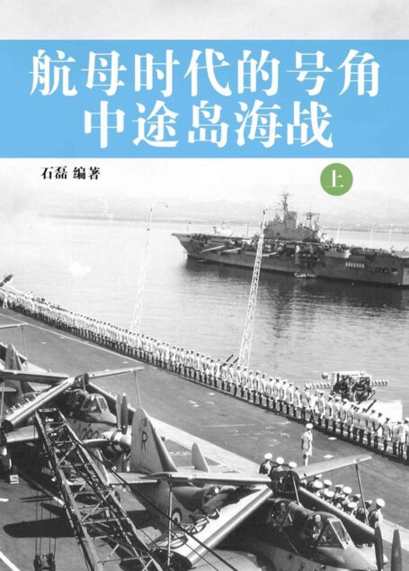 航母时代的号角——中途岛海战 上