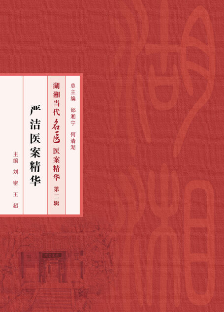 严洁医案精华