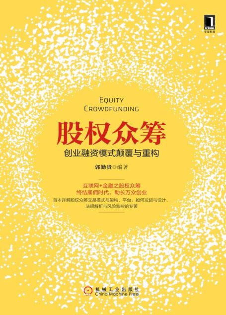 股权众筹:创业融资模式颠覆与重构