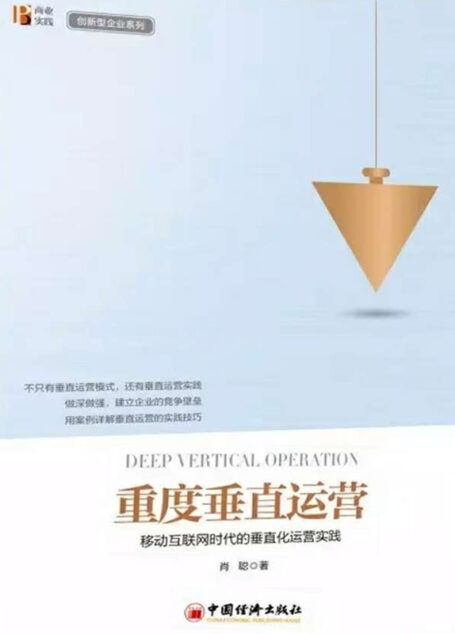 重度垂直运营:移动互联网时代的垂直化运营实践