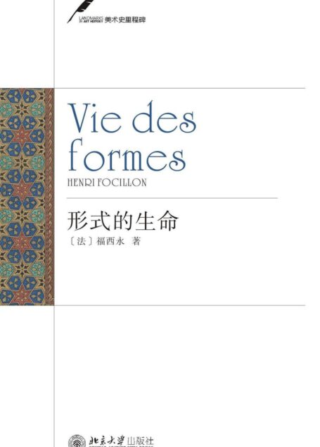 形式的生命 (美术史里程碑)