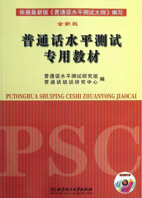 普通话水平测试专用教材