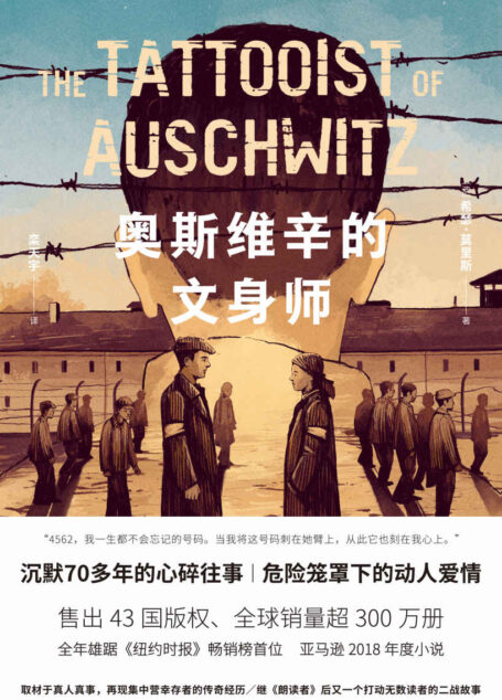 奥斯维辛的文身师(全球销量超300万册,已售出43国版权,全年雄踞《纽约时报》畅销榜首位,亚马逊2018年度小说,继《朗读者》后又一部打动无数读者的二战往事)