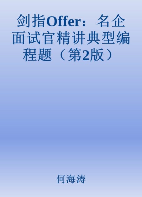 剑指Offer:名企面试官精讲典型编程题(第2版)