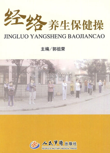 经络养生保健操