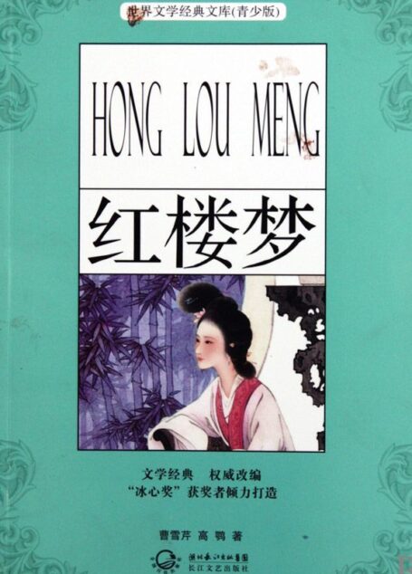 红楼梦（青少版名著） (世界文学经典文库(青少版))