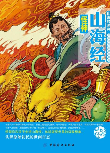 山海经怪神 (中华经典名著珍藏本)