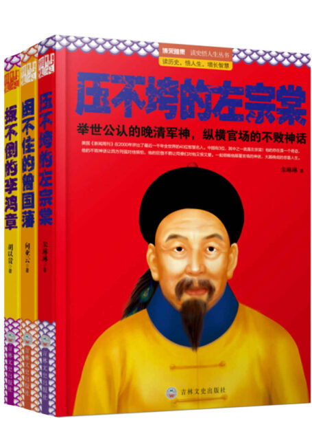 官场常青树,政坛不倒翁:论清朝三大权臣的自我修养(扳不倒的李鸿章+困不住的曾国藩+压不垮的左宗棠)(套装共3册)