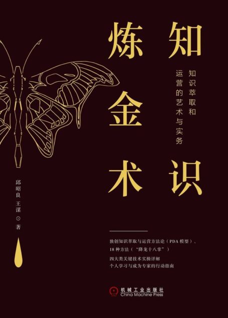 知识炼金术:知识萃取和运营的艺术与实务