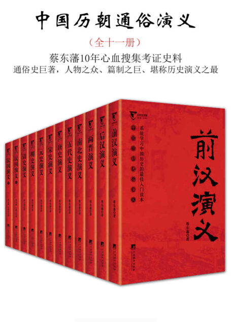中国历朝通俗演义(全十一册)