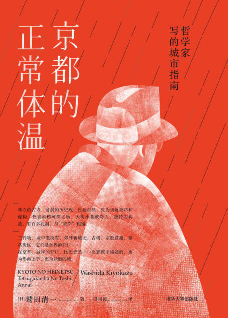 京都的正常体温:哲学家写的城市指南【日本知名哲学家鹫田清一畅销好评之作。字里行间透露着哲学家的诙谐敏锐和通晓生活者举重若轻的从容,提供一种关于京都这个城市的独特解读和必要视角】