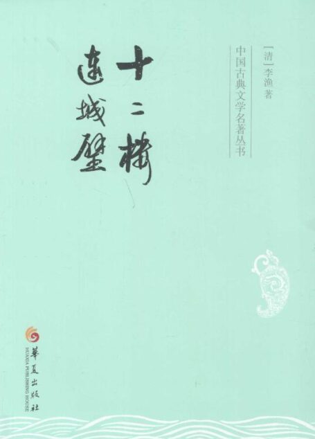 中国古典文学名著丛书:十二楼 连城璧