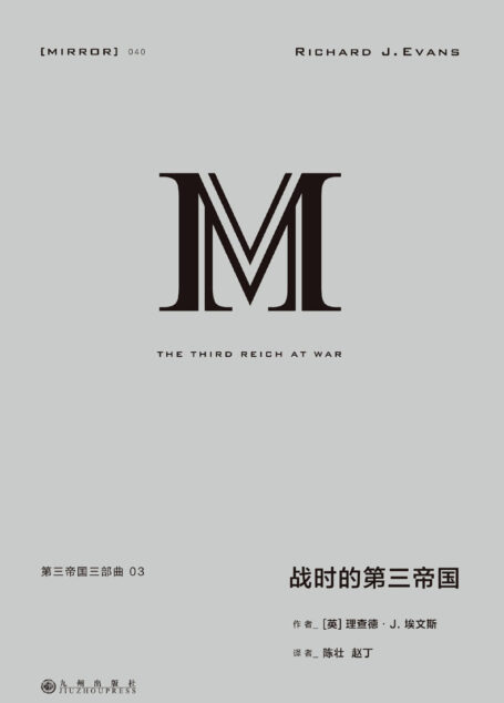 理想国译丛040 第三帝国三部曲 3:战时的第三帝国