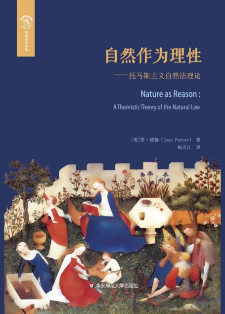 自然作为理性:托马斯主义的自然法理论
