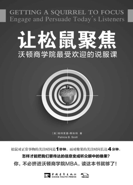 让松鼠聚焦:沃顿商学院最受欢迎的说服课