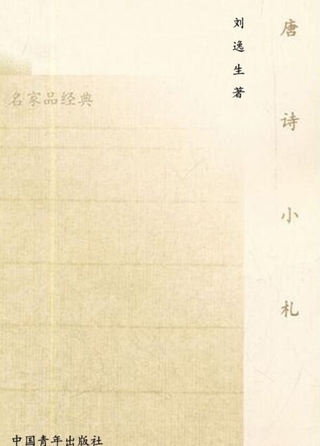 唐诗小札