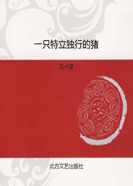 一只特立独行的猪 ——王小波